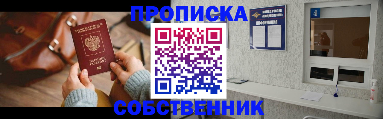 прописка регистрация в России